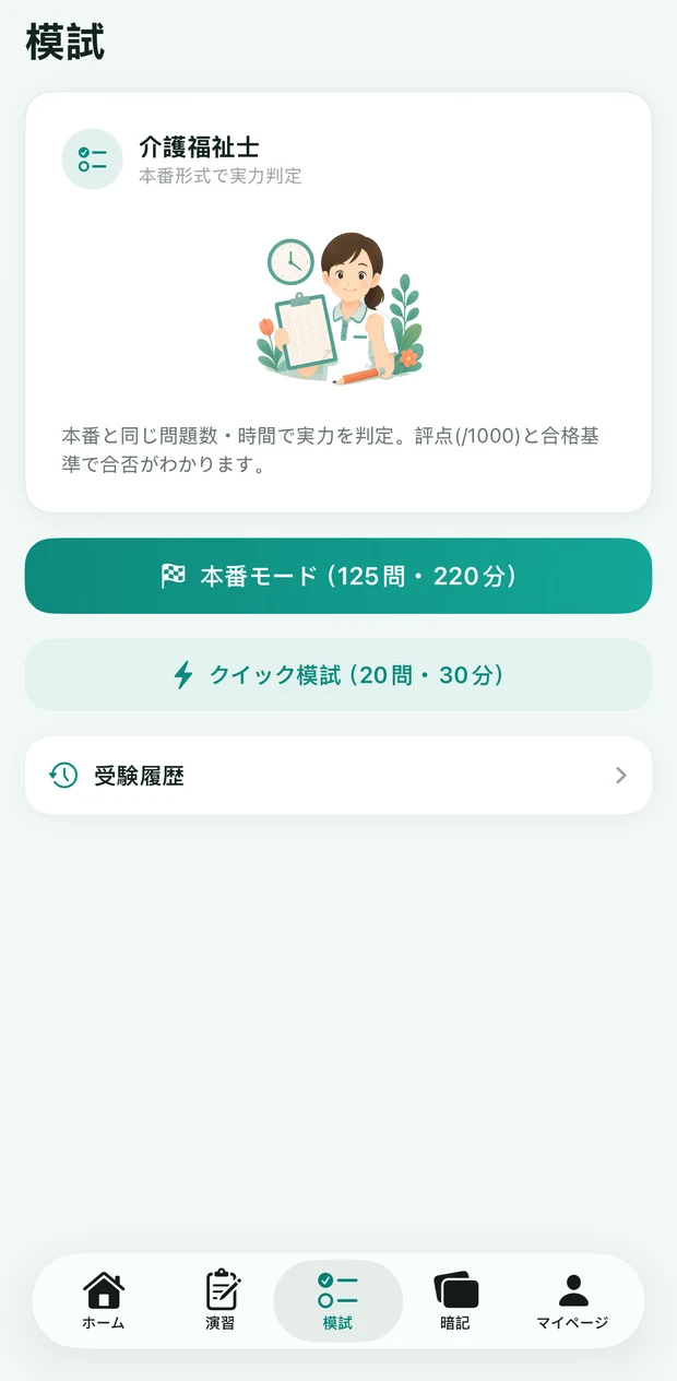 全真模試