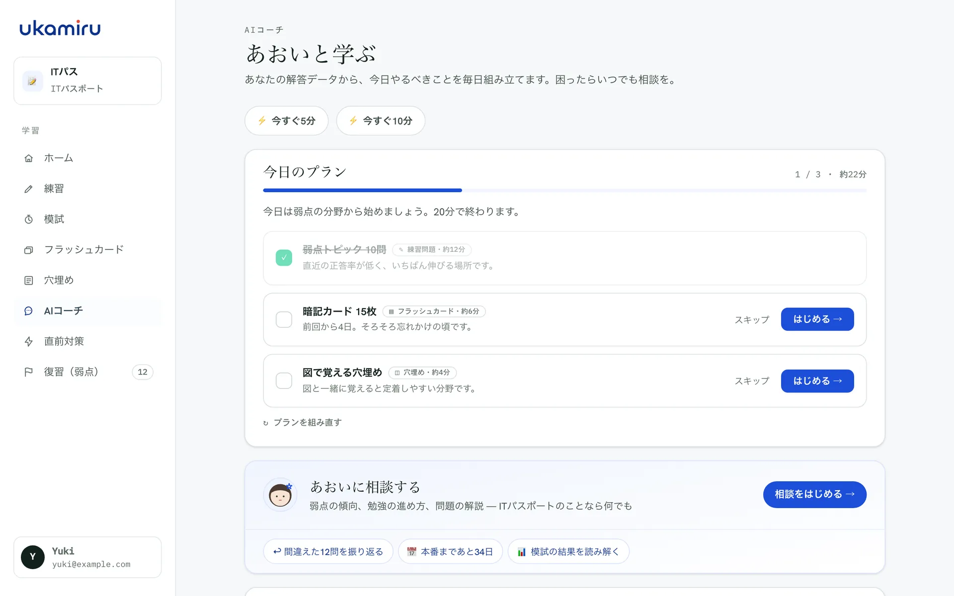 AIコーチの画面:今日のプランに3件のタスクが並び、それぞれに理由と所要時間が表示されている